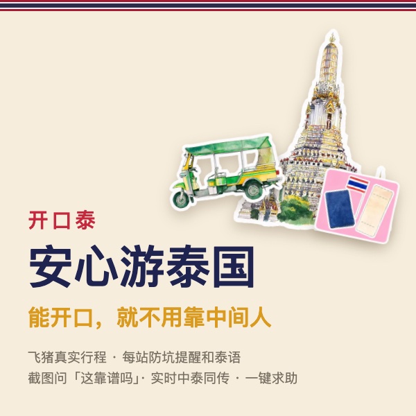 安心游泰国